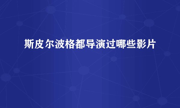斯皮尔波格都导演过哪些影片