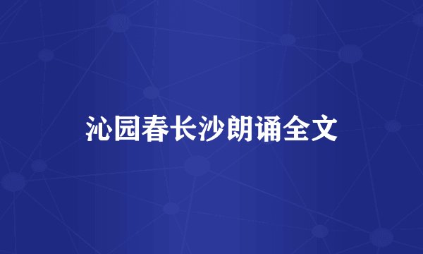 沁园春长沙朗诵全文