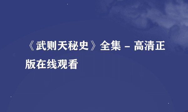 《武则天秘史》全集 - 高清正版在线观看