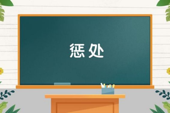 惩处的意思解释