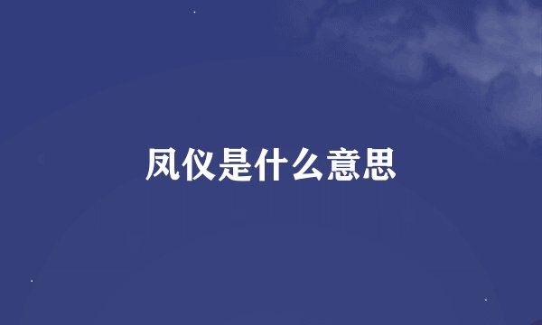 凤仪是什么意思