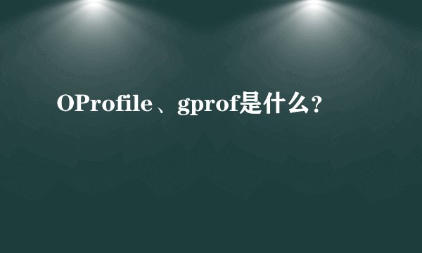 OProfile、gprof是什么？