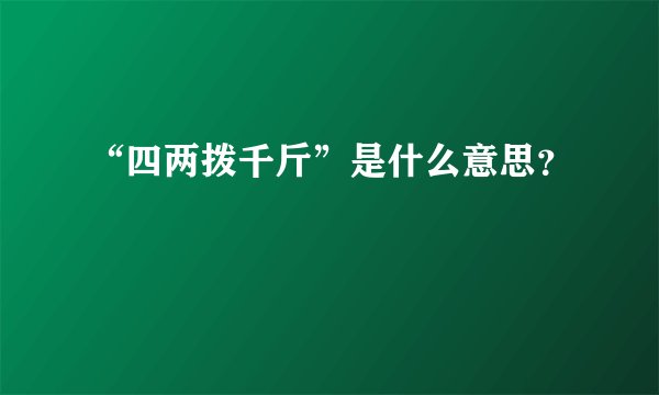 “四两拨千斤”是什么意思？
