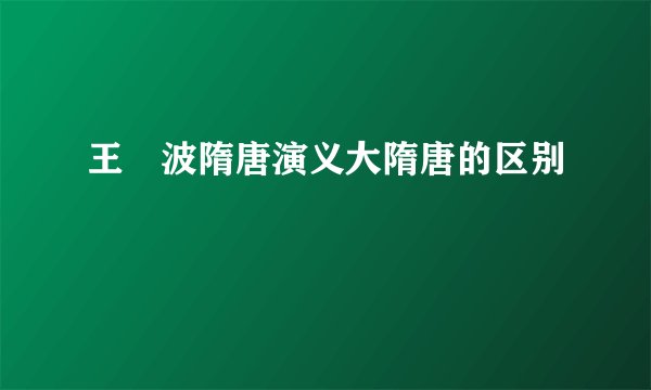 王玥波隋唐演义大隋唐的区别