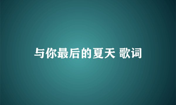 与你最后的夏天 歌词