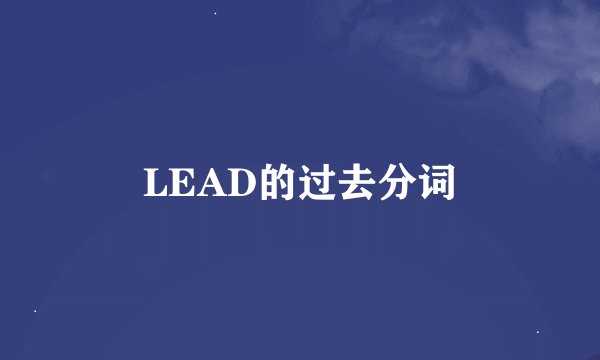 LEAD的过去分词