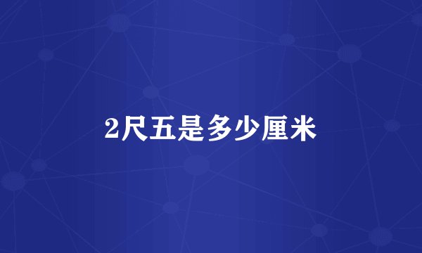 2尺五是多少厘米