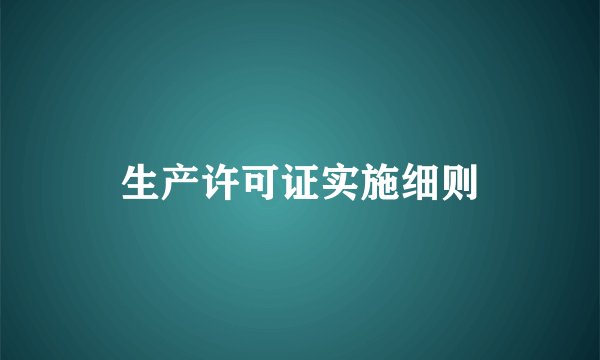 生产许可证实施细则