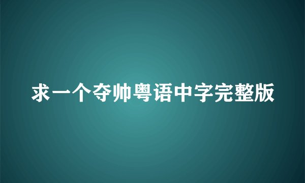求一个夺帅粤语中字完整版