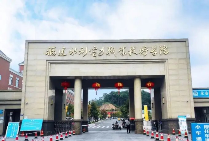 福州哪几个职业技术学院最好？