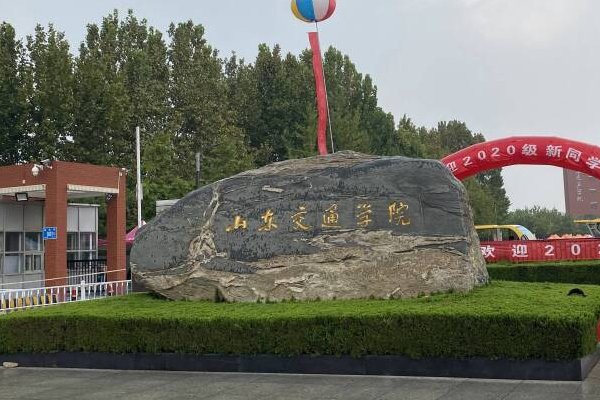 2023山东交通学院录取分数线