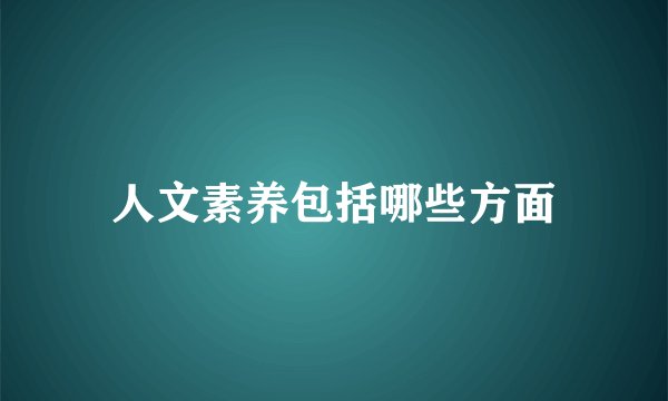 人文素养包括哪些方面