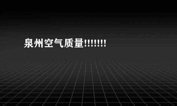 泉州空气质量!!!!!!!