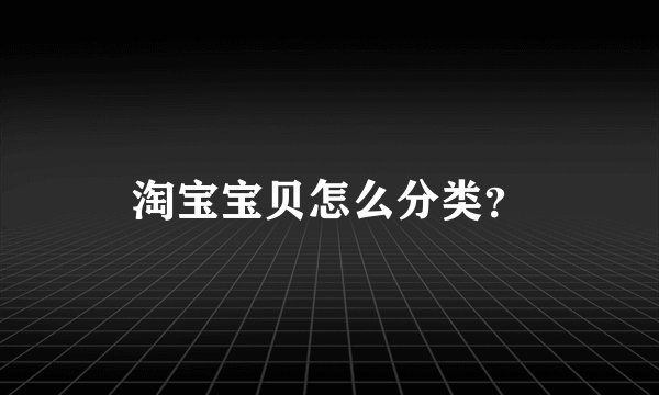 淘宝宝贝怎么分类？