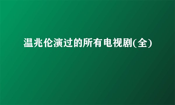 温兆伦演过的所有电视剧(全)