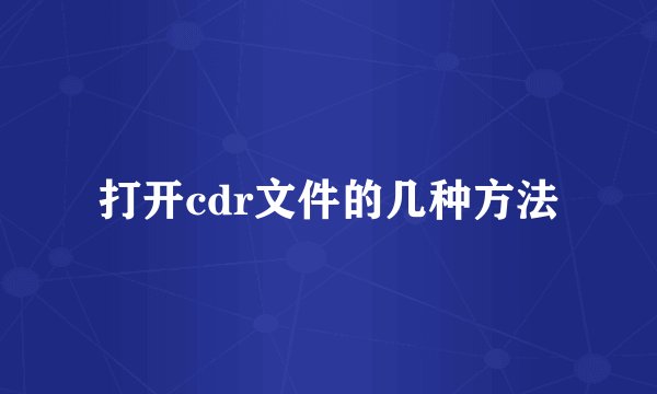打开cdr文件的几种方法