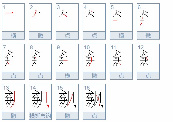 飙字的拼音是什么？