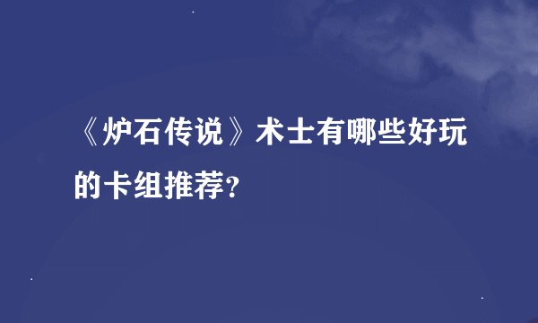 《炉石传说》术士有哪些好玩的卡组推荐？