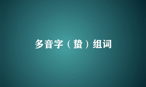 多音字（蛰）组词