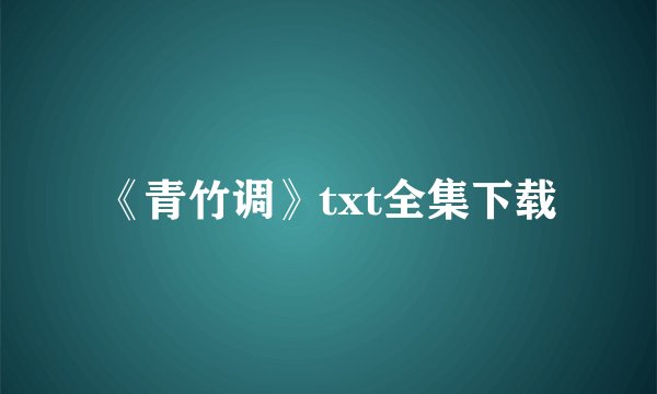 《青竹调》txt全集下载