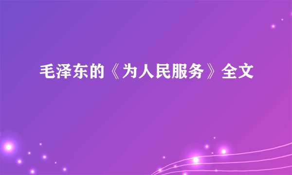 毛泽东的《为人民服务》全文