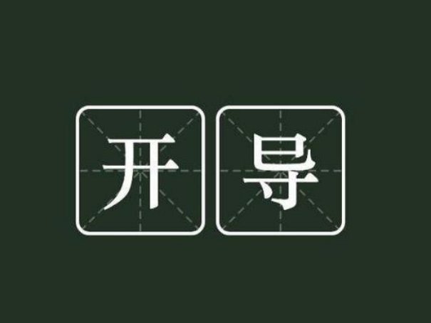 开导是什么意思