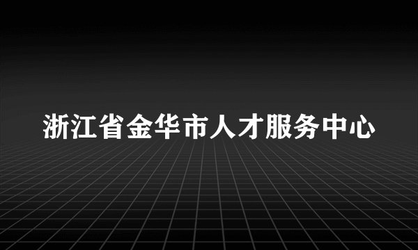 浙江省金华市人才服务中心