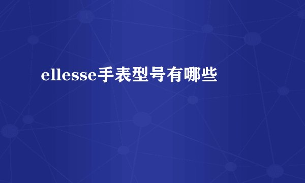ellesse手表型号有哪些