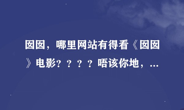 囡囡，哪里网站有得看《囡囡》电影？？？？唔该你地，帮帮我啦....