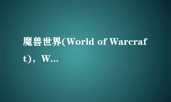 魔兽世界(World of Warcraft)，Warcraft是什么意思？还是没有这个单词？我为什么查询不到？