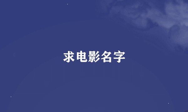 求电影名字