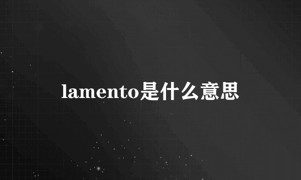 lamento是什么意思