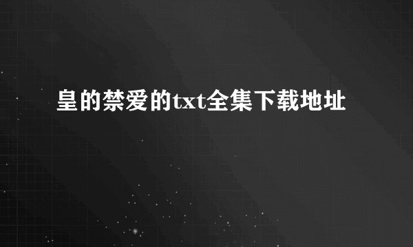 皇的禁爱的txt全集下载地址