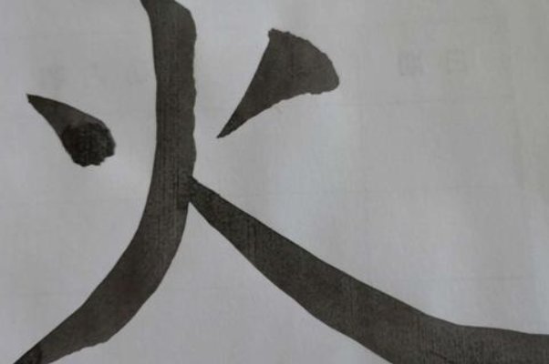 一个火一个鬼找出15个常见字