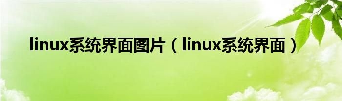 linux系统界面图片linux系统界面