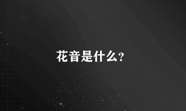 花音是什么？