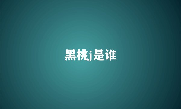 黑桃j是谁
