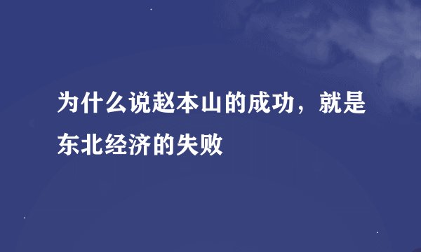 为什么说赵本山的成功，就是东北经济的失败