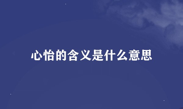 心怡的含义是什么意思