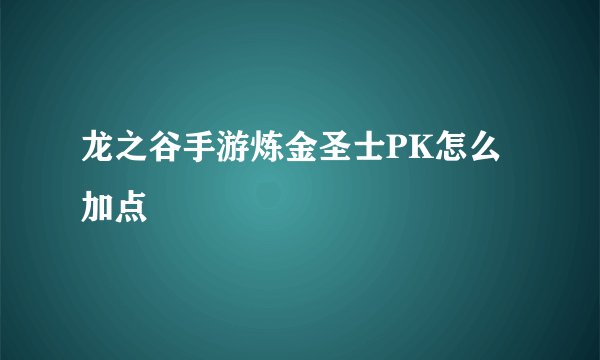 龙之谷手游炼金圣士PK怎么加点