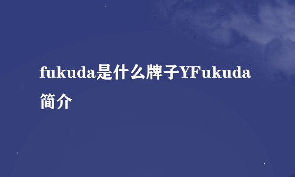 fukuda是什么牌子YFukuda简介