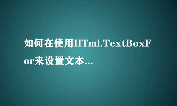 如何在使用HTml.TextBoxFor来设置文本框的宽度