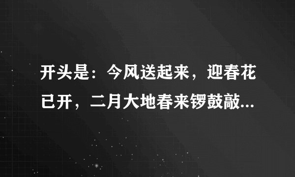 开头是：今风送起来，迎春花已开，二月大地春来锣鼓敲起来，是啥歌？