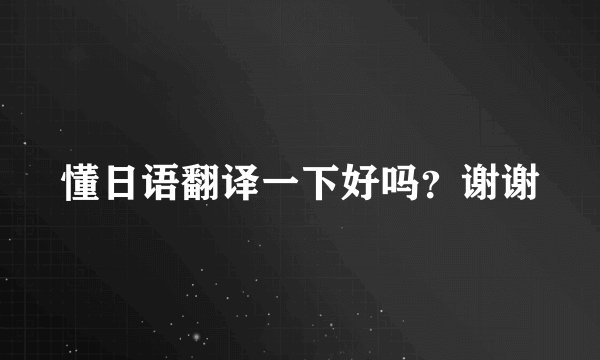 懂日语翻译一下好吗？谢谢
