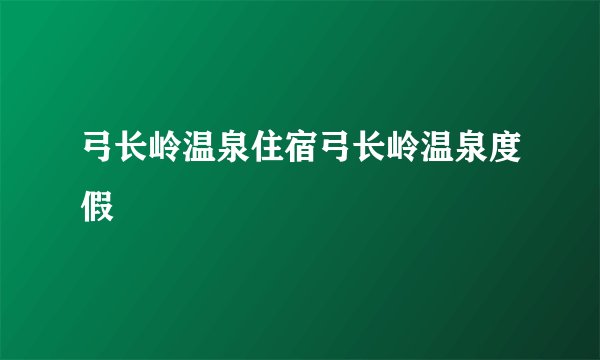 弓长岭温泉住宿弓长岭温泉度假