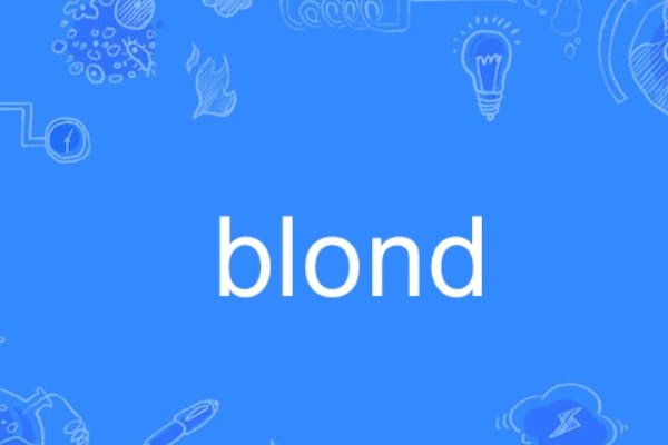 blonde和blond有什么区别