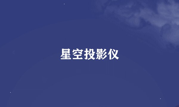 星空投影仪