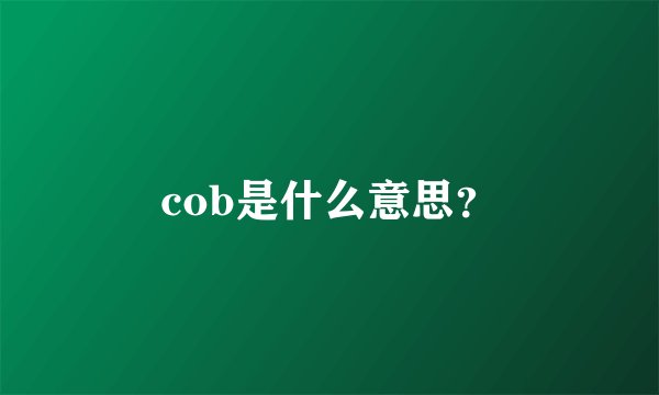 cob是什么意思？