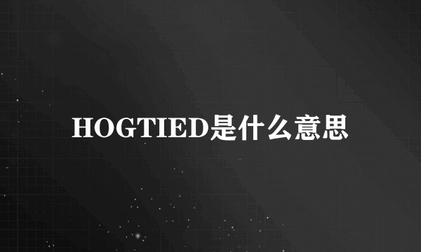HOGTIED是什么意思