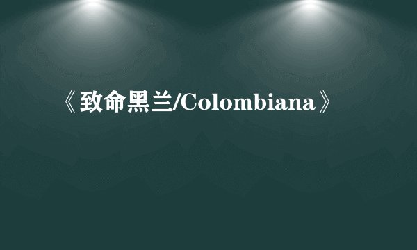 《致命黑兰/Colombiana》